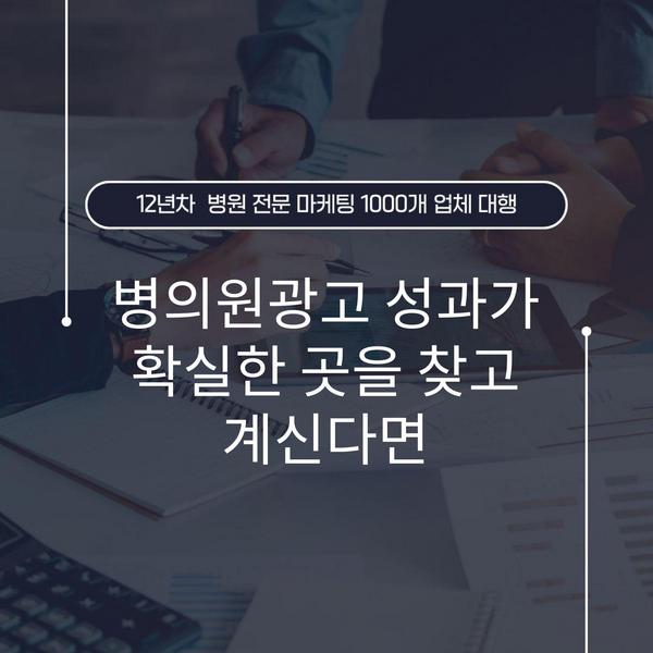 병의원광고 성과가 확실한 곳을 찾고 계신다면