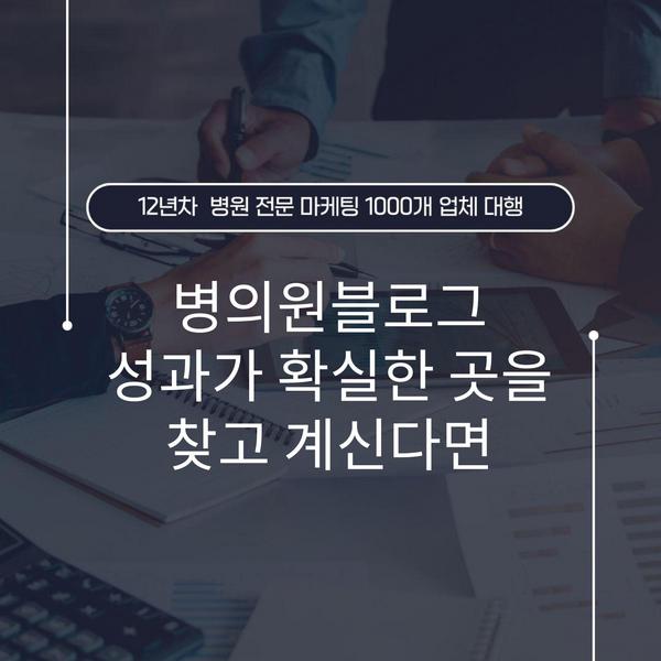 병의원블로그 성과가 확실한 곳을 찾고 계신다면