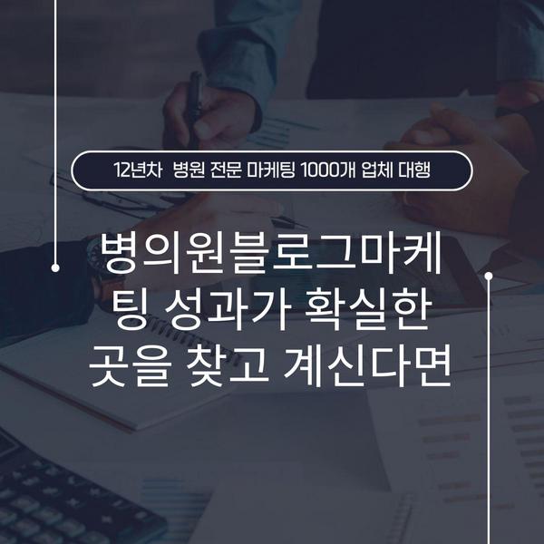 병의원블로그마케팅 성과가 확실한 곳을 찾고 계신다면