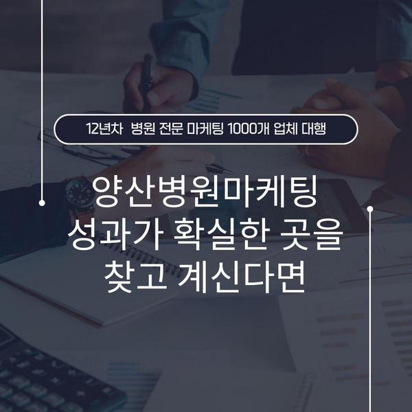 양산병원마케팅 성과가 확실한 곳을 찾고 계신다면