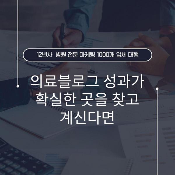 의료블로그 성과가 확실한 곳을 찾고 계신다면