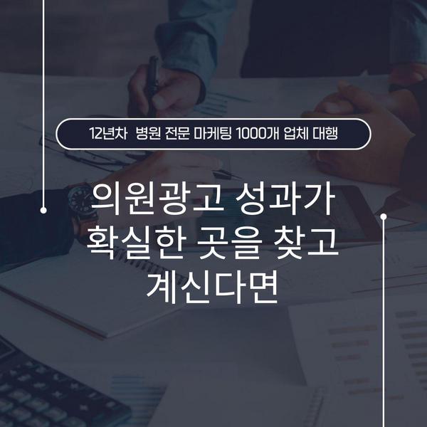 의원광고 성과가 확실한 곳을 찾고 계신다면