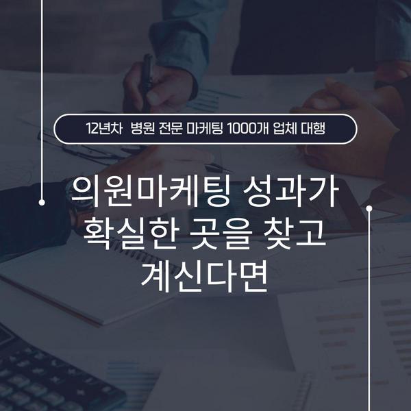 의원마케팅 성과가 확실한 곳을 찾고 계신다면