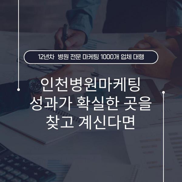 인천병원마케팅 성과가 확실한 곳을 찾고 계신다면
