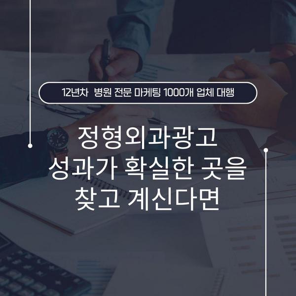 정형외과광고 성과가 확실한 곳을 찾고 계신다면