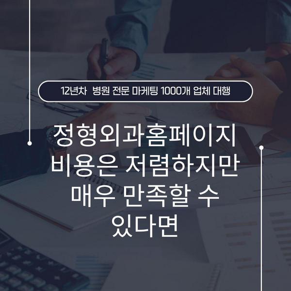 정형외과홈페이지 비용은 저렴하지만 매우 만족할 수 있다면