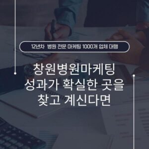 창원병원마케팅 성과가 확실한 곳을 찾고 계신다면
