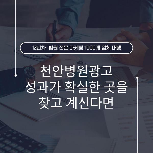 천안병원광고 성과가 확실한 곳을 찾고 계신다면