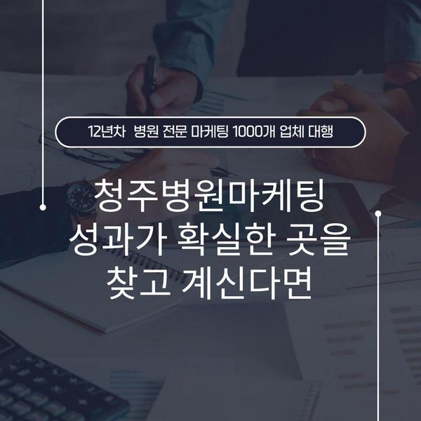 청주병원마케팅 성과가 확실한 곳을 찾고 계신다면