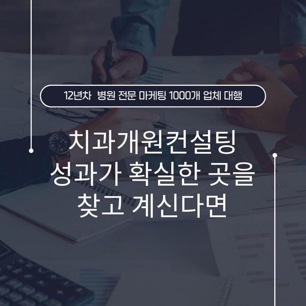 치과개원컨설팅 성과가 확실한 곳을 찾고 계신다면