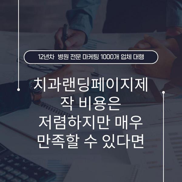 치과랜딩페이지제작 비용은 저렴하지만 매우 만족할 수 있다면