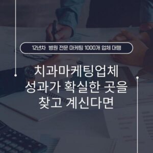 치과마케팅업체 성과가 확실한 곳을 찾고 계신다면