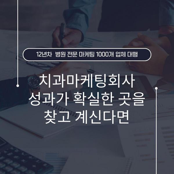 치과마케팅회사 성과가 확실한 곳을 찾고 계신다면