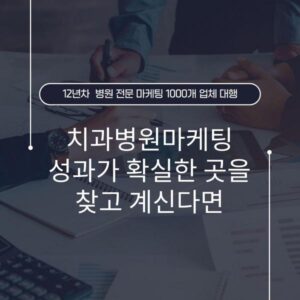 치과병원마케팅 성과가 확실한 곳을 찾고 계신다면