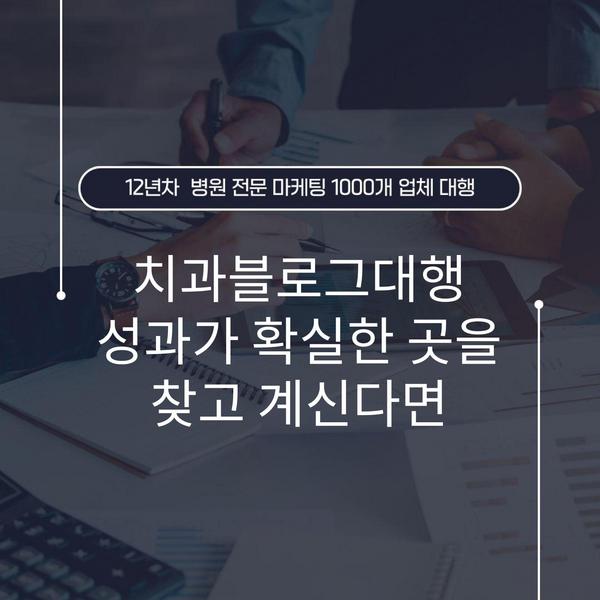 치과블로그대행 성과가 확실한 곳을 찾고 계신다면