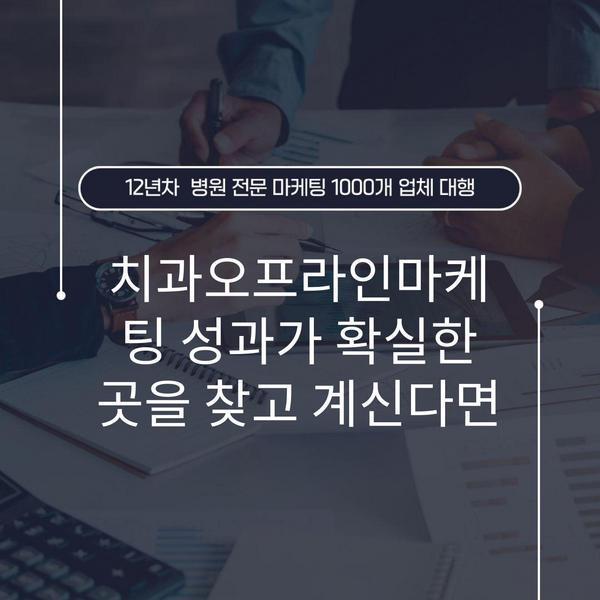 치과오프라인마케팅 성과가 확실한 곳을 찾고 계신다면