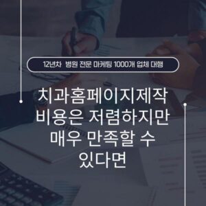 치과홈페이지제작 비용은 저렴하지만 매우 만족할 수 있다면